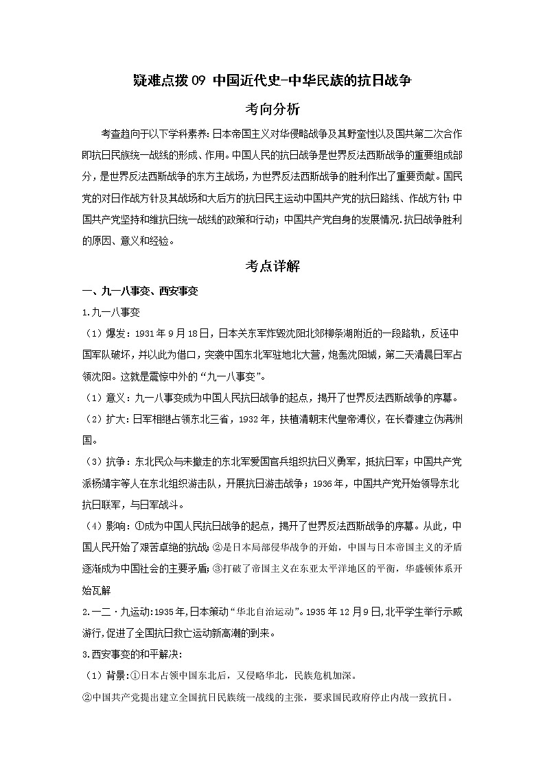 备战2023年历史新中考二轮复习热点透析 疑难点拨09中国近代史-中华民族的抗日战争（原卷版）第1页