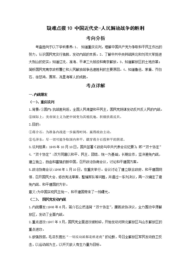 备战2023年历史新中考二轮复习热点透析 疑难点拨10中国近代史-人民解放战争的胜利（原卷版）第1页