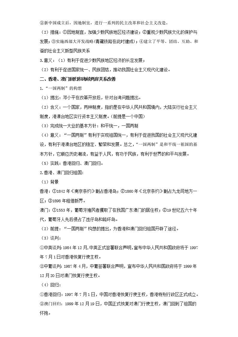 备战2023年历史新中考二轮复习热点透析 疑难点拨14中国现代史-民族团结与祖国统一（解析版）第2页