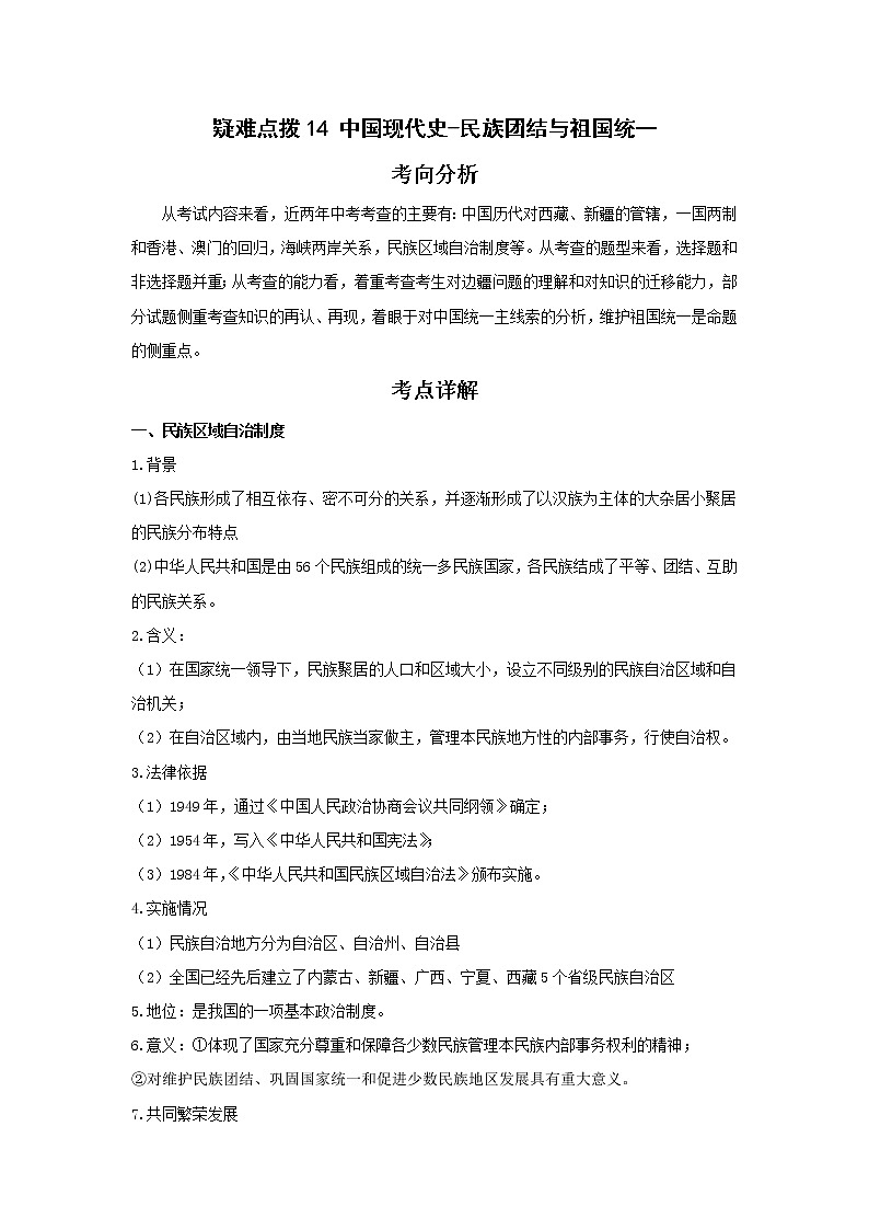 备战2023年历史新中考二轮复习热点透析 疑难点拨14中国现代史-民族团结与祖国统一（原卷版）第1页