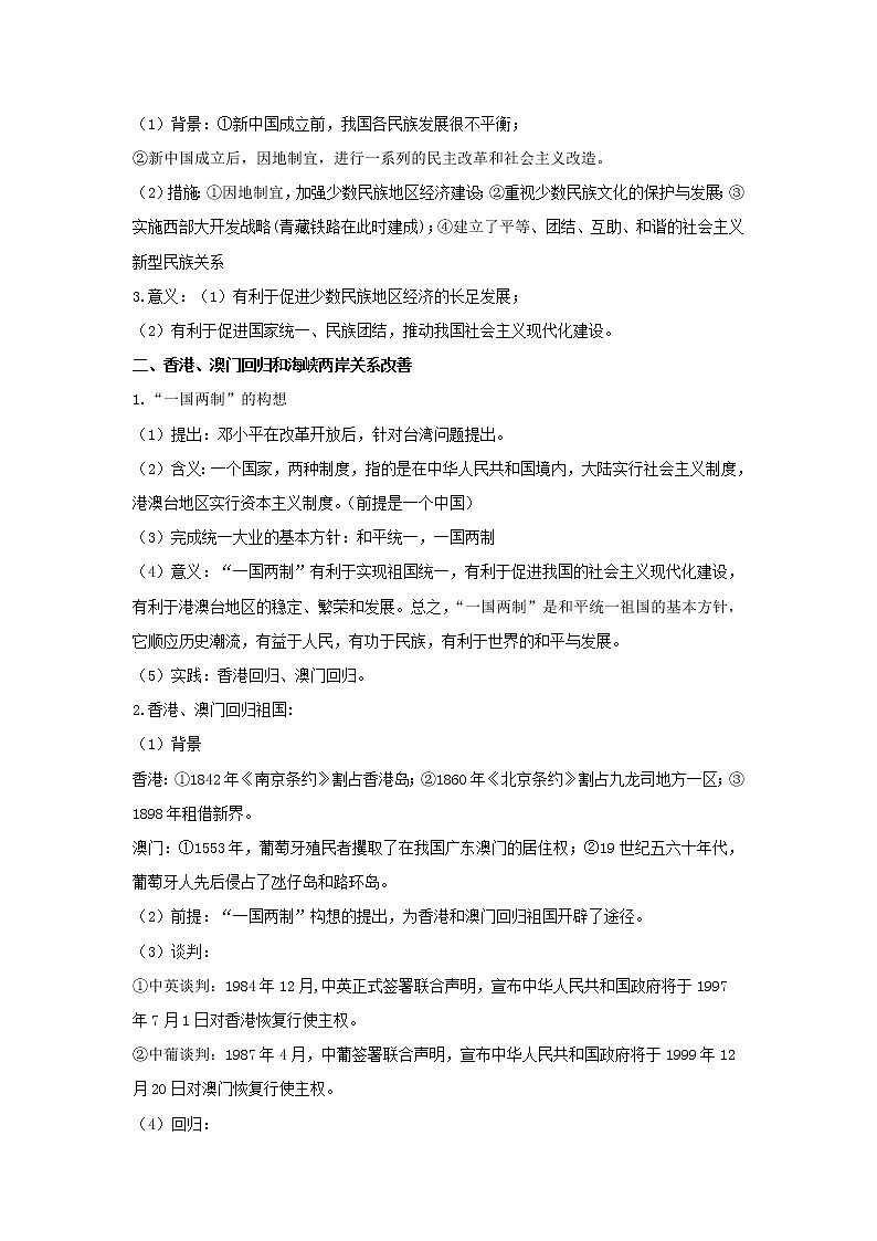 备战2023年历史新中考二轮复习热点透析 疑难点拨14中国现代史-民族团结与祖国统一（原卷版）第2页