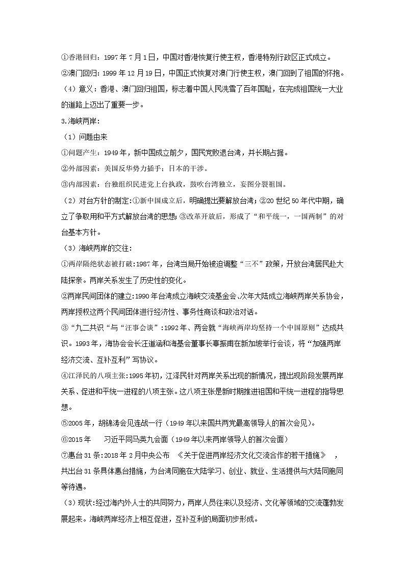 备战2023年历史新中考二轮复习热点透析 疑难点拨14中国现代史-民族团结与祖国统一（原卷版）第3页