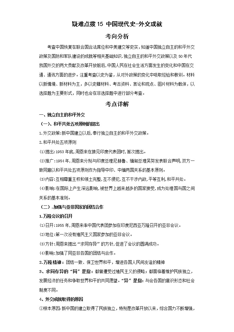 备战2023年历史新中考二轮复习热点透析 疑难点拨15中国现代史-外交成就（解析版）第1页