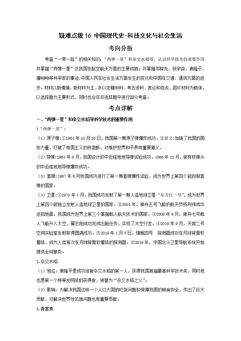 备战2023年历史新中考二轮复习热点透析疑难点拨16中国现代史-科技文化与社会生活（原卷版）第1页