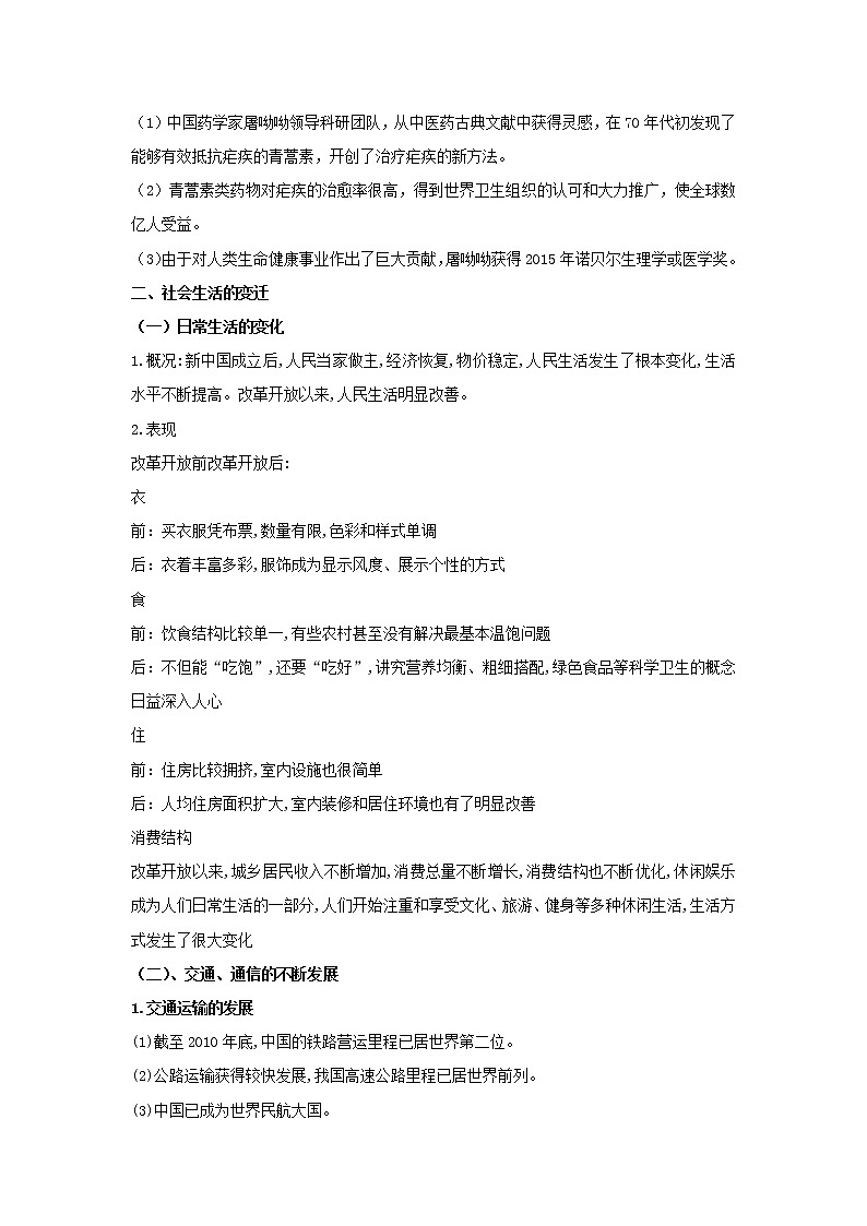 备战2023年历史新中考二轮复习热点透析疑难点拨16中国现代史-科技文化与社会生活（原卷版）第2页