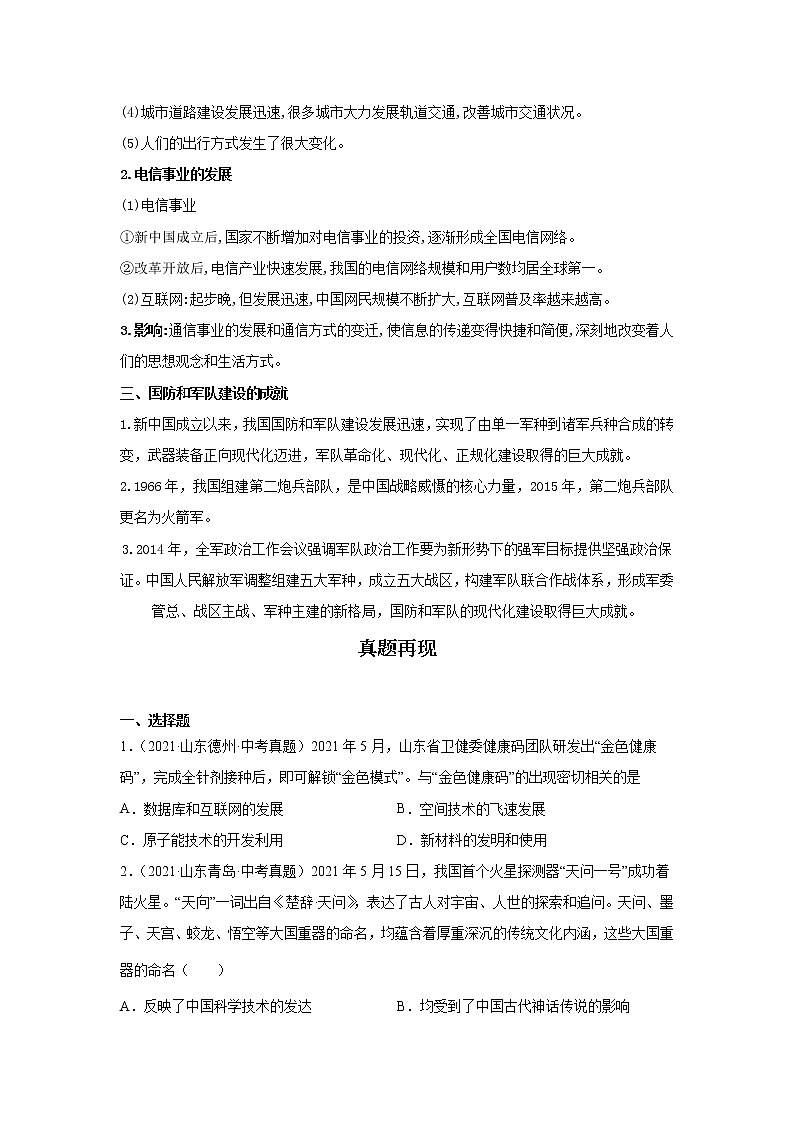 备战2023年历史新中考二轮复习热点透析疑难点拨16中国现代史-科技文化与社会生活（原卷版）第3页