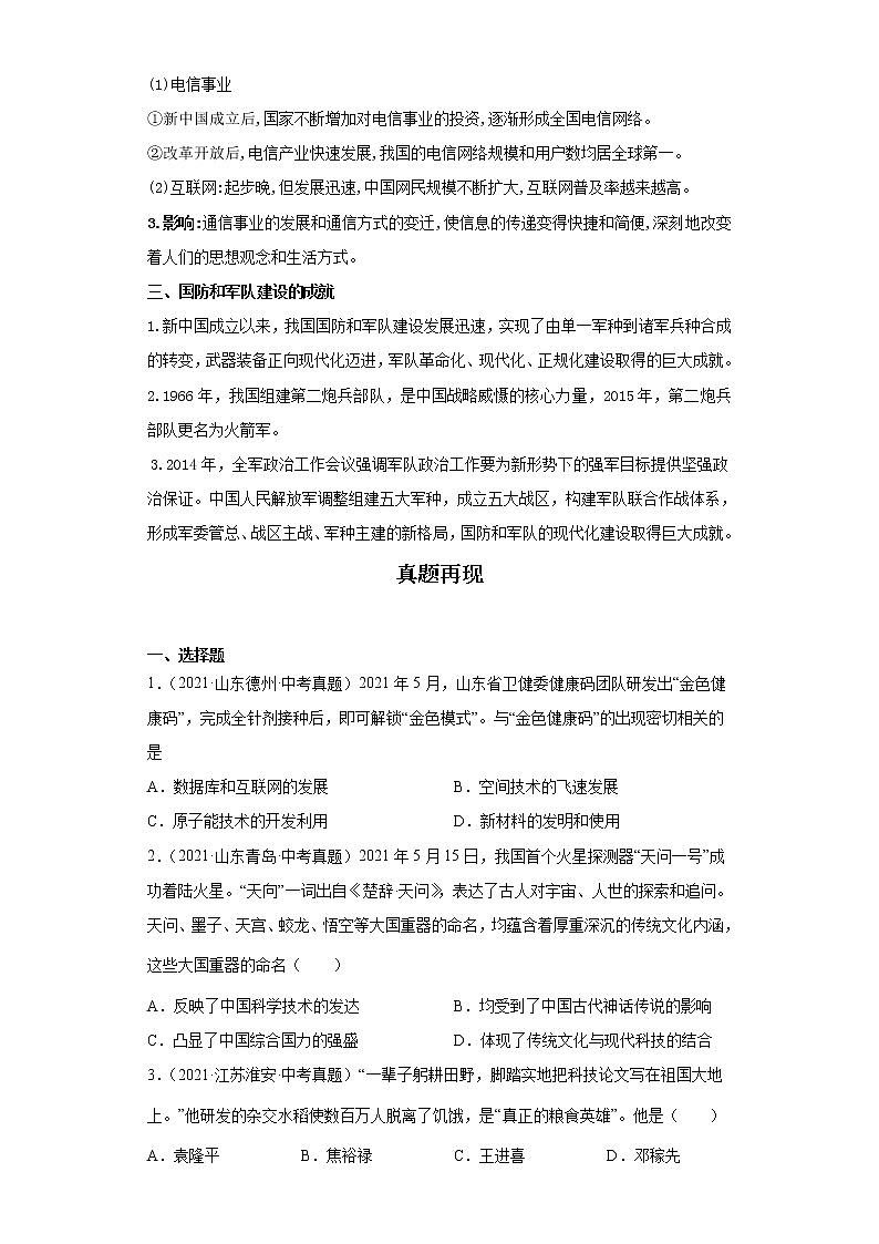 备战2023年历史新中考二轮复习热点透析 疑难点拨16中国现代史-科技文化与社会生活（解析版）第3页