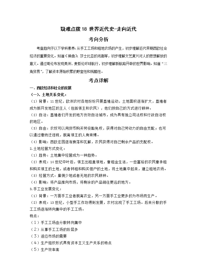 备战2023年历史新中考二轮复习热点透析 疑难点拨18世界近代史-走向近代（原卷版）第1页