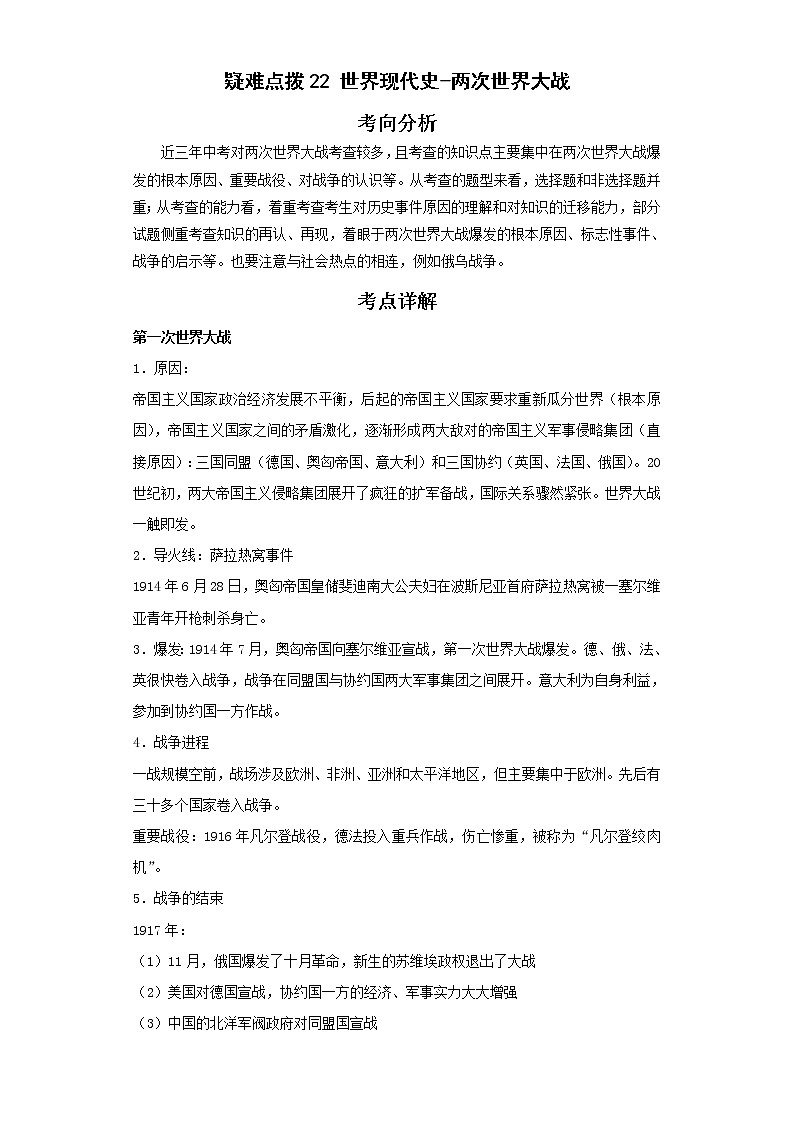 备战2023年历史新中考二轮复习热点透析 疑难点拨22世界现代史-两次世界大战 试卷01