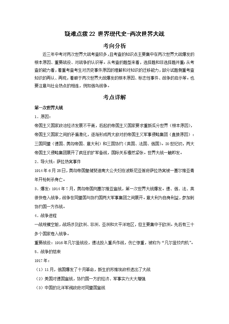 备战2023年历史新中考二轮复习热点透析 疑难点拨22世界现代史-两次世界大战 试卷01