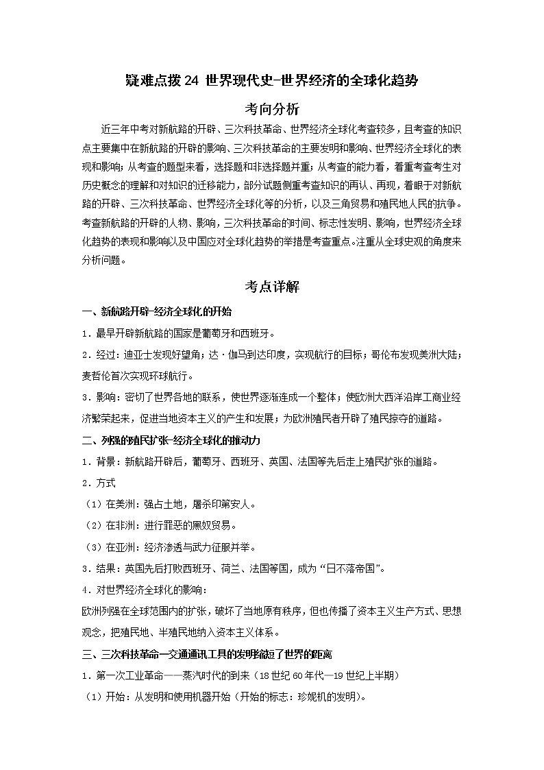 备战2023年历史新中考二轮复习热点透析疑难点拨24世界现代史-世界经济的全球化趋势（原卷版）第1页