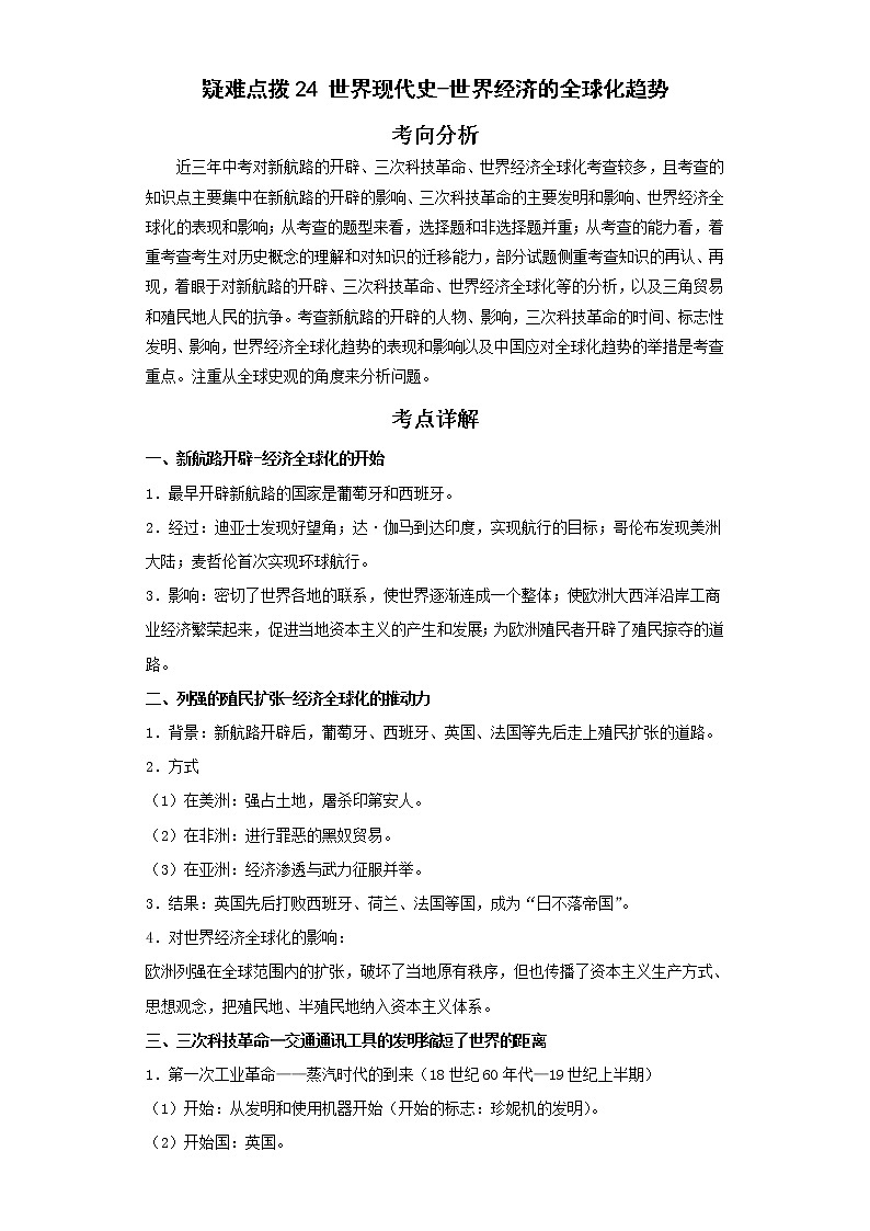 备战2023年历史新中考二轮复习热点透析 疑难点拨24世界现代史-世界经济的全球化趋势（解析版）第1页