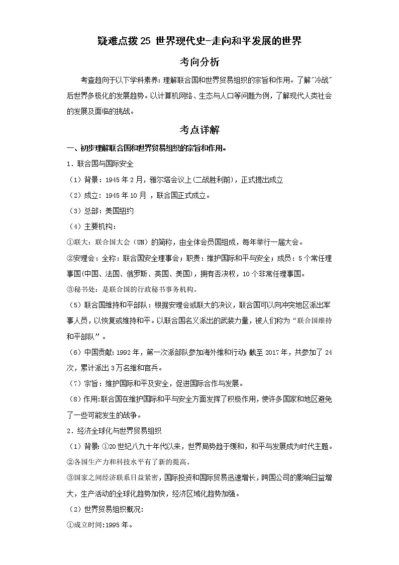 备战2023年历史新中考二轮复习热点透析疑难点拨25世界现代史-走向和平发展的世界（解析版）第1页