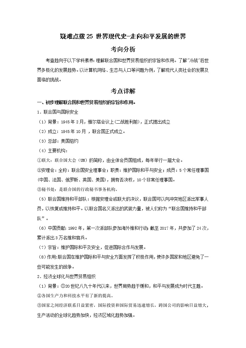 备战2023年历史新中考二轮复习热点透析疑难点拨25世界现代史-走向和平发展的世界（原卷版）第1页