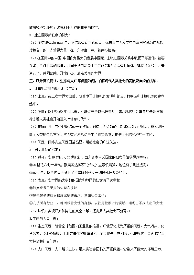 备战2023年历史新中考二轮复习热点透析疑难点拨25世界现代史-走向和平发展的世界（原卷版）第3页