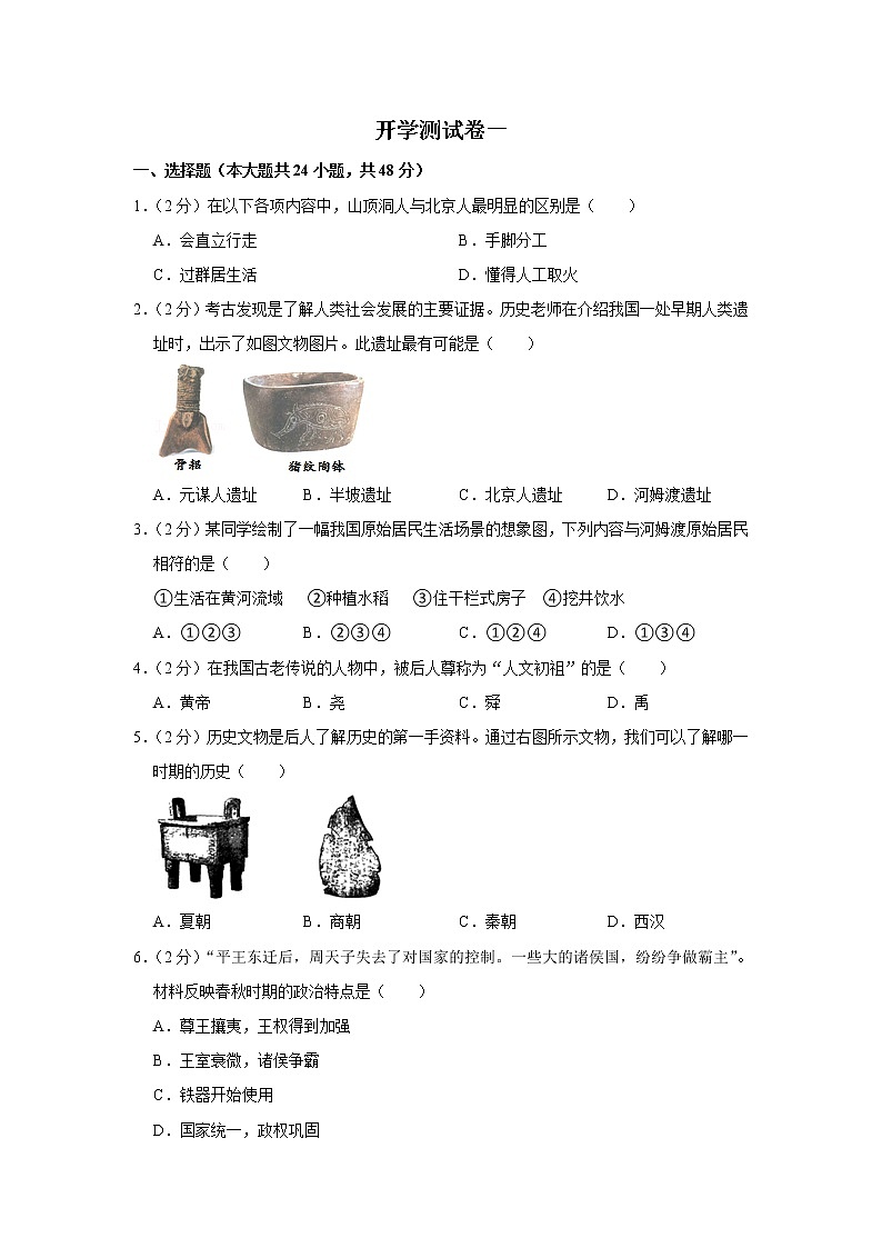 2023年春部编版历史七年级下册开学测试卷（一）01