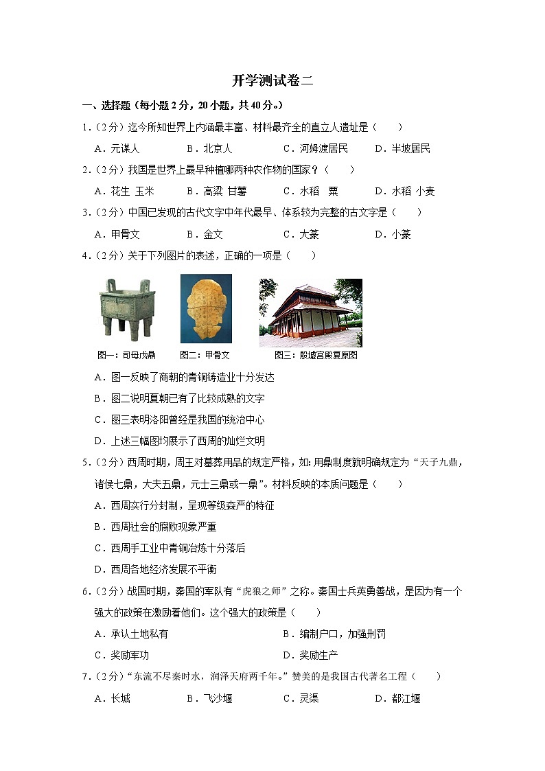 2023年春部编版历史七年级下册开学测试卷（二）01