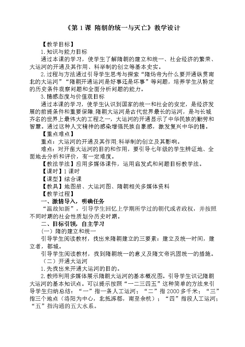 部编版七年级历史下册--第1课 隋朝的统一与灭亡（教学设计4）第1页