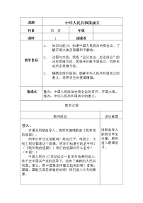 人教部编版八年级下册第1课 中华人民共和国成立教学设计及反思