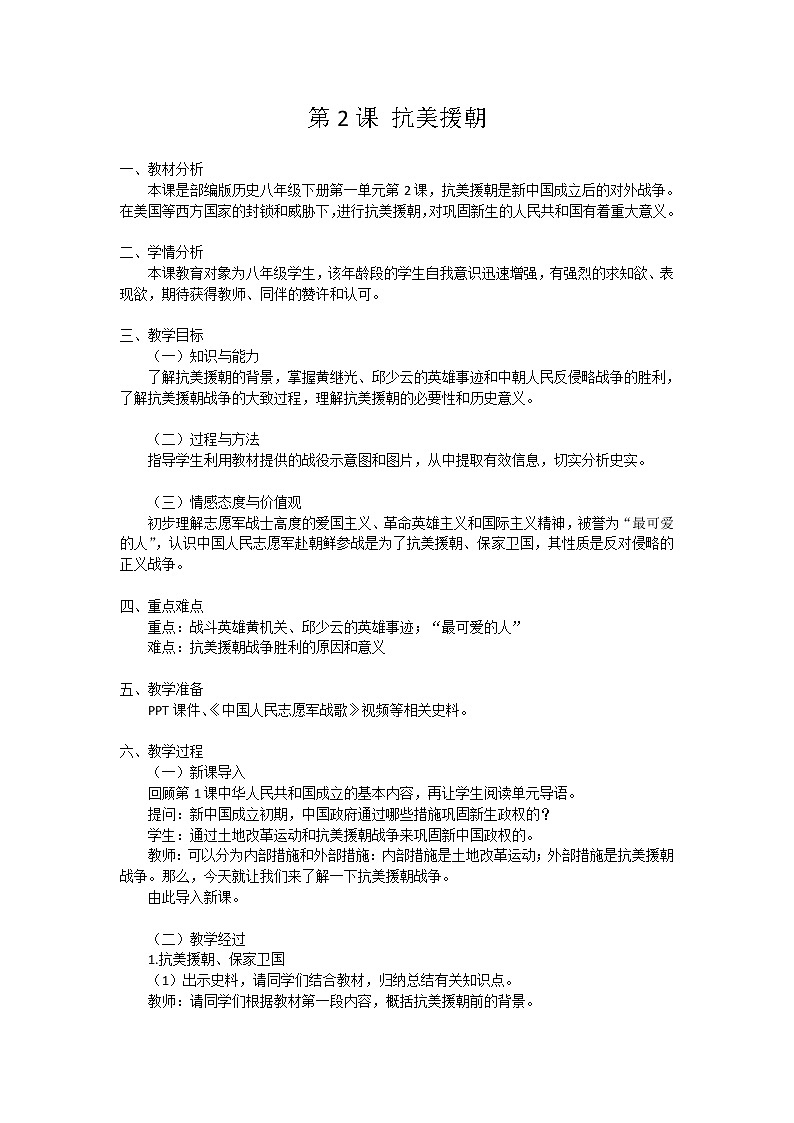 部编版八年级历史下册--第2课 抗美援朝（教学设计）01
