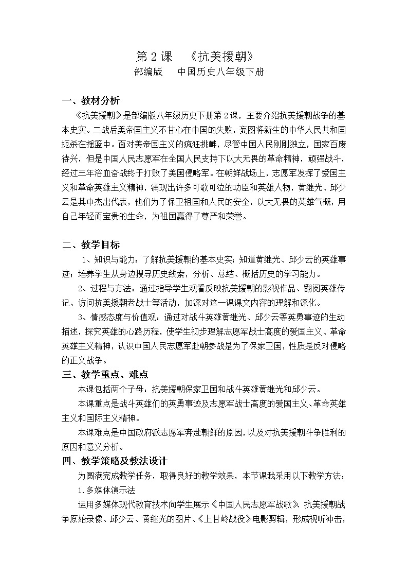 部编版八年级历史下册--第2课 抗美援朝（教学设计4）01
