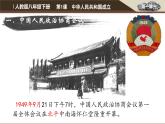 部编版八年级历史下册--第1课 中华人民共和国成立（课件）