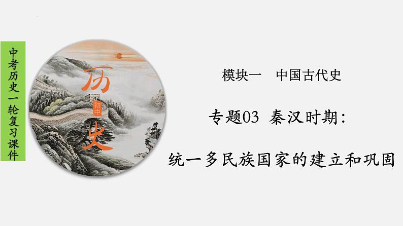 2023年中考历史一轮复习课件03 秦汉时期：统一多民族国家的建立和巩固第1页