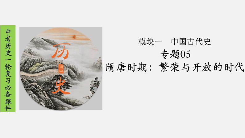 2023年中考历史一轮复习课件05 隋唐时期：繁荣与开放的时代第1页