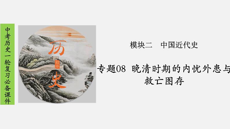 2023年中考历史一轮复习课件08 晚清时期的内忧外患与救亡图存第1页