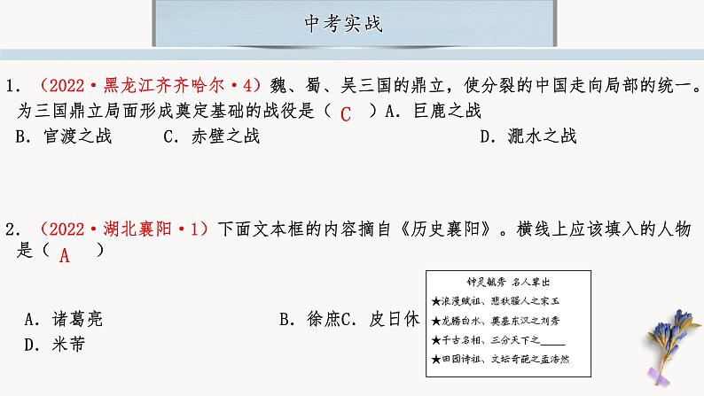 中考历史一轮复习【中国古代史】04 三国两晋南北朝时期：政权分立与民族交融课件PPT08