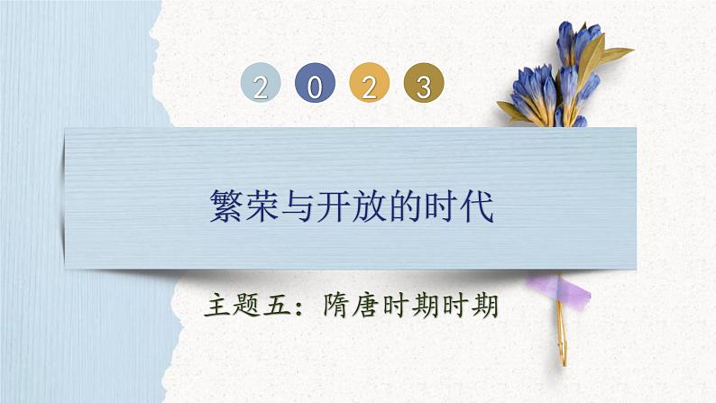 中考历史一轮复习【中国古代史】05 隋唐时期：繁荣与开放的时代课件PPT01