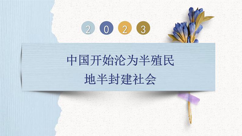 中考历史一轮复习【中国近代史】01 中国开始沦为半殖民地半封建社会课件PPT第1页