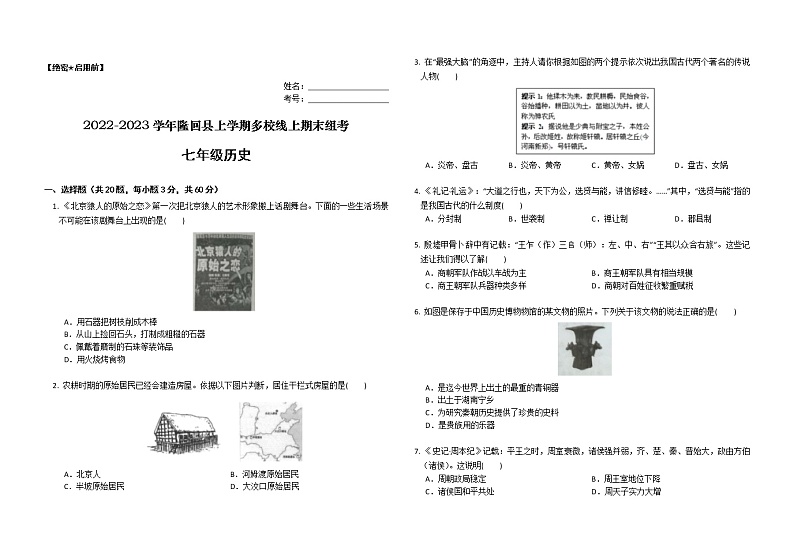 湖南省邵阳市隆回县2022-2023学年七年级上学期多校线上期末联考历史试题(含答案)01