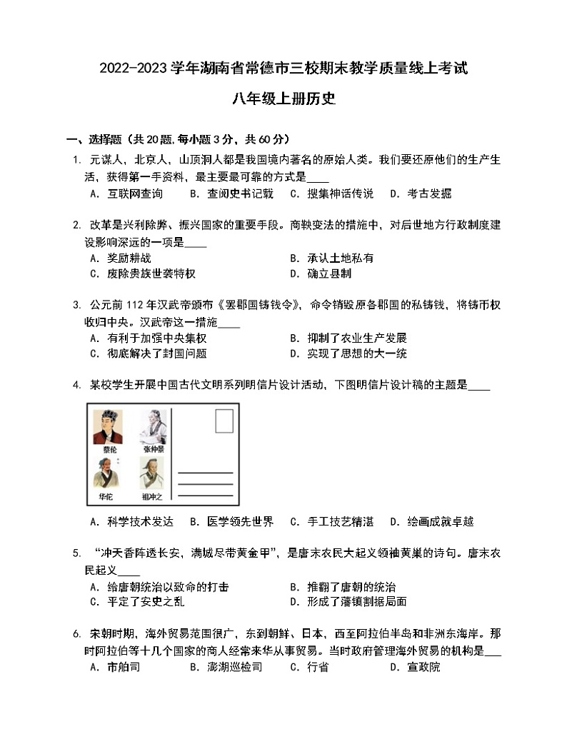 湖南省常德市三校2022-2023学年八年级上学期期末教学质量线上考试历史试题(含答案)第1页