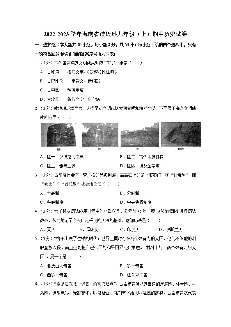 海南省澄迈县2022-2023学年九年级上学期期中检测历史试题(含答案)第1页