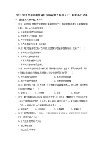 河南省周口市郸城县2022-2023学年九年级上学期期中历史试卷(含答案)