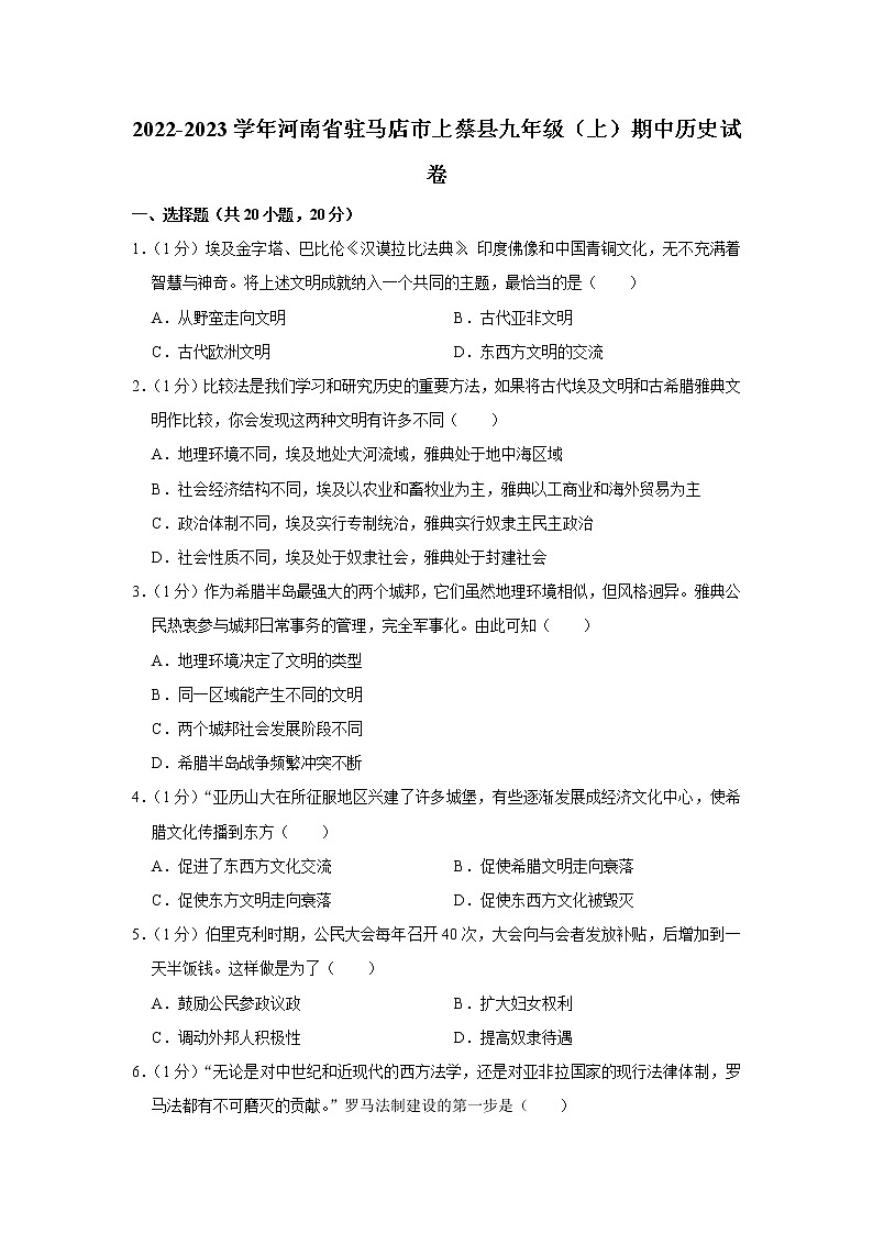 河南省驻马店市上蔡县2022-2023学年九年级上学期期中历史试卷(含答案)第1页
