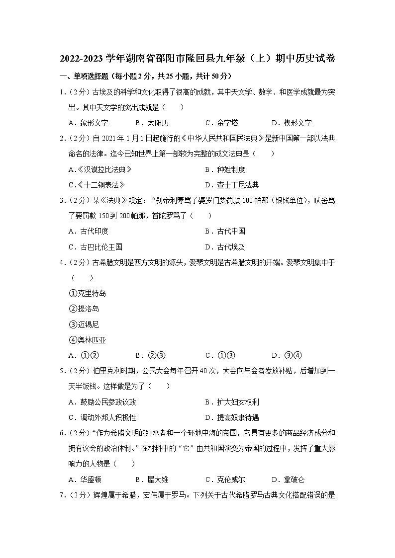 湖南省邵阳市隆回县2022-2023学年九年级上学期期中考试历史试题(含答案)01
