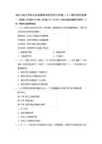 山东省菏泽市牡丹区2022-2023学年九年级上学期期中历史试卷(含答案)