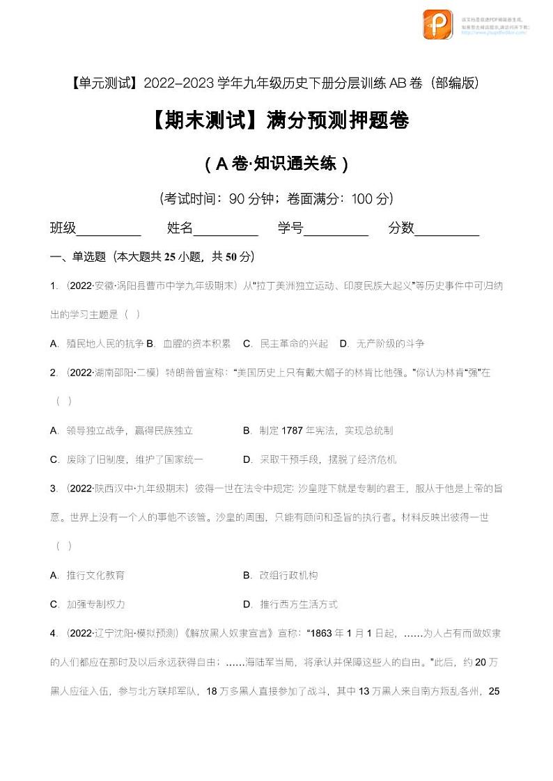 【期末测试】满分预测押题卷（A卷·知识通关练）（原卷+解析） -【单元测试】2022-2023学年九年级历史下册分层训练AB卷（部编版）01