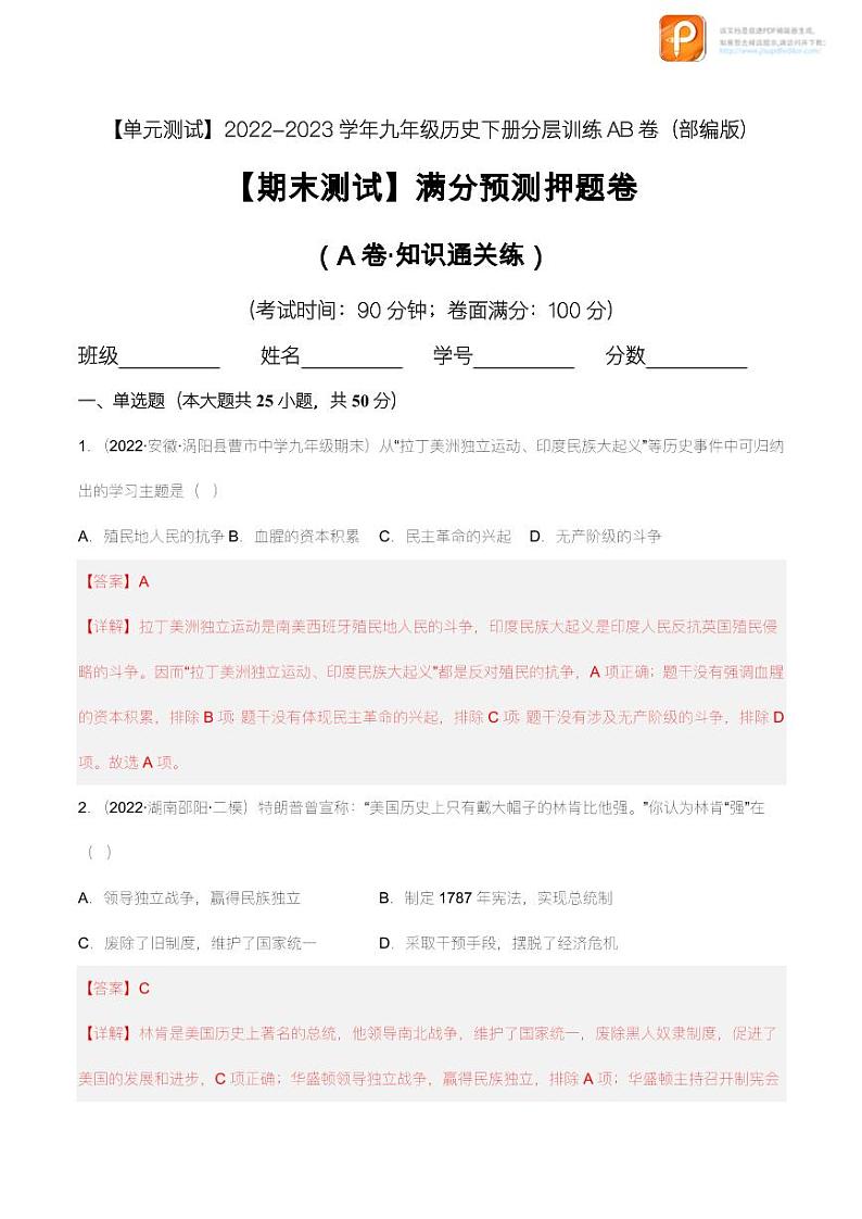 【期末测试】满分预测押题卷（A卷·知识通关练）（原卷+解析） -【单元测试】2022-2023学年九年级历史下册分层训练AB卷（部编版）01