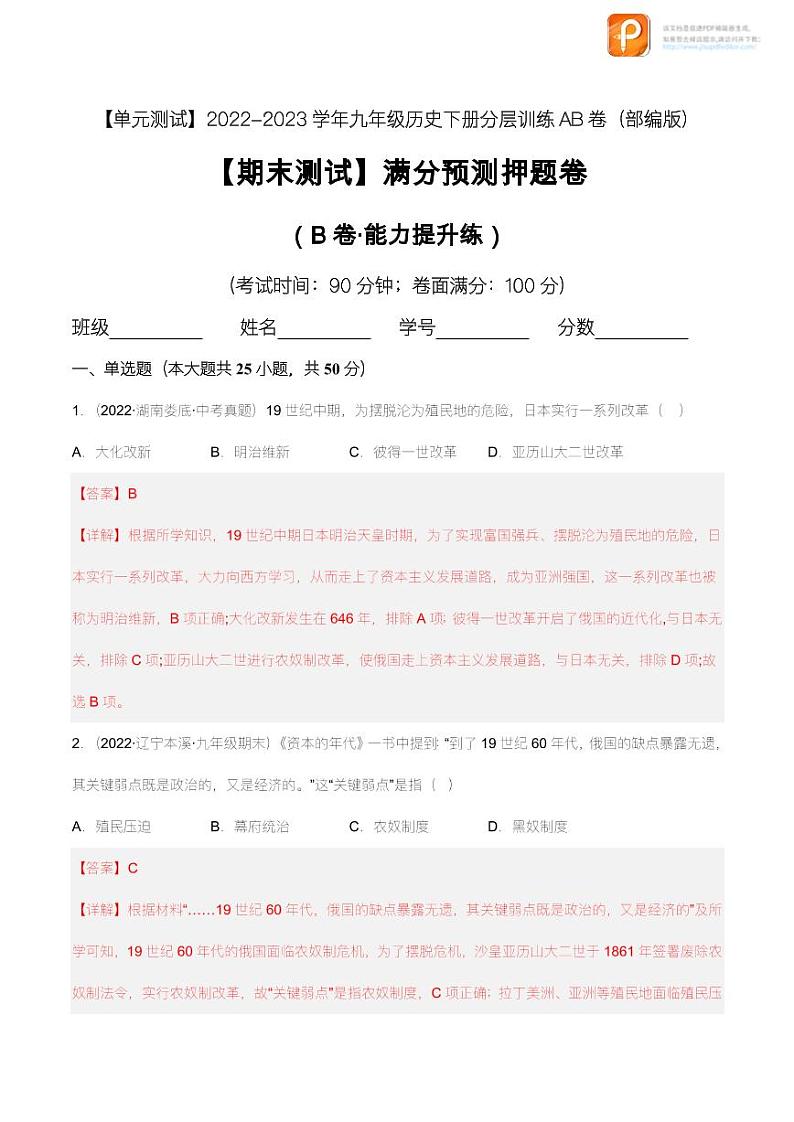 【期末测试】满分预测押题卷（B卷·能力提升练） （原卷+解析）-【单元测试】2022-2023学年九年级历史下册分层训练AB卷（部编版）01