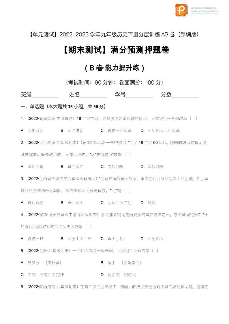 【期末测试】满分预测押题卷（B卷·能力提升练） （原卷+解析）-【单元测试】2022-2023学年九年级历史下册分层训练AB卷（部编版）01