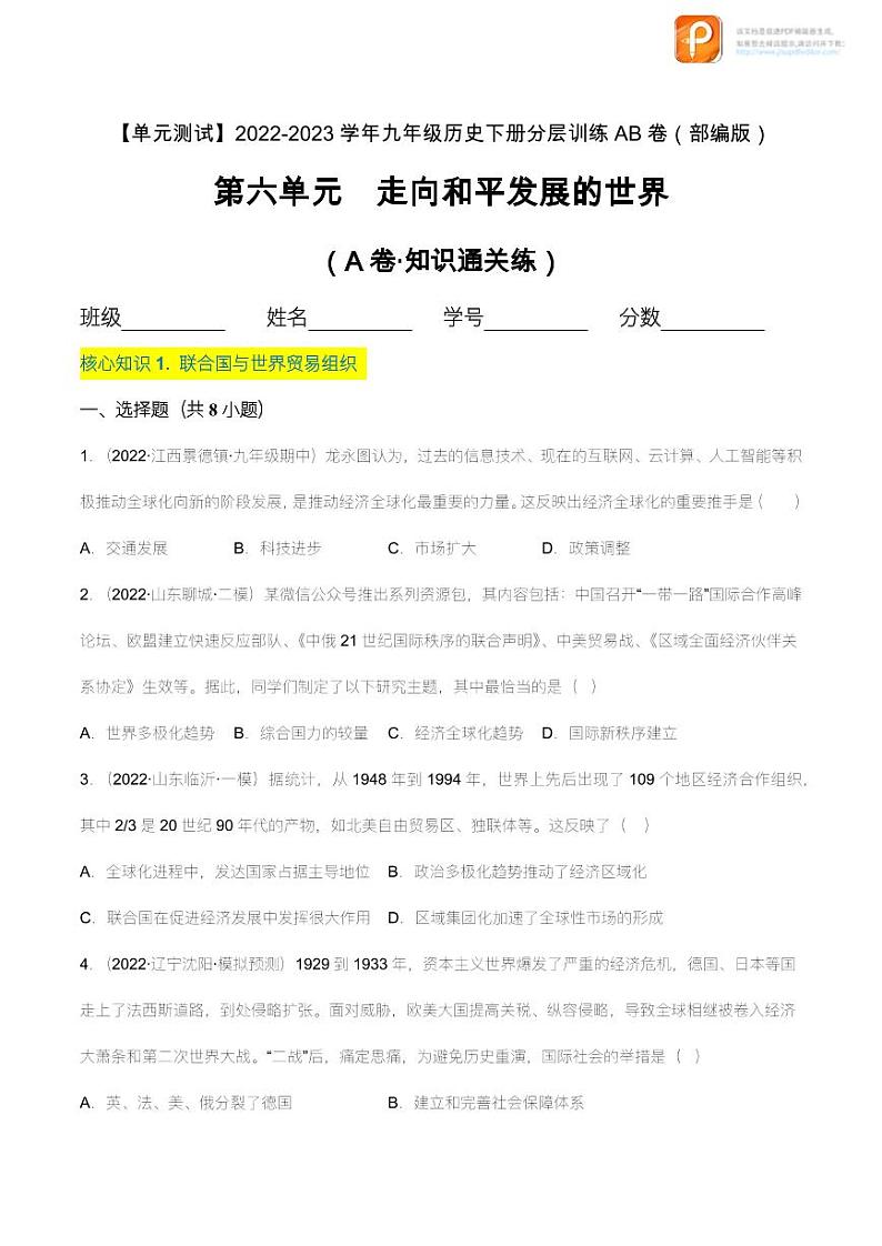 第六单元  走向和平发展的世界（A卷·知识通关练）（原卷+解析） -【单元测试】2022-2023学年九年级历史下册分层训练AB卷（部编版）01