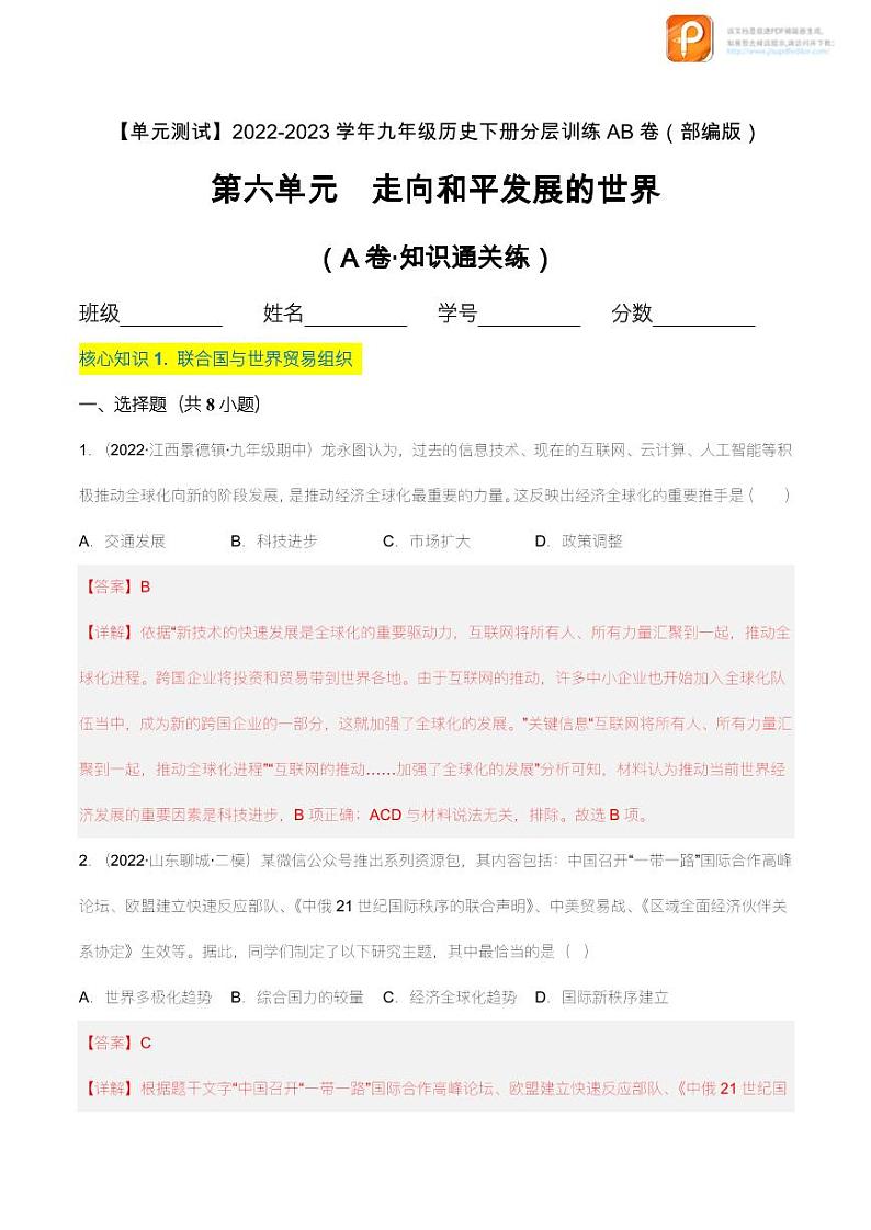 第六单元  走向和平发展的世界（A卷·知识通关练）（原卷+解析） -【单元测试】2022-2023学年九年级历史下册分层训练AB卷（部编版）01