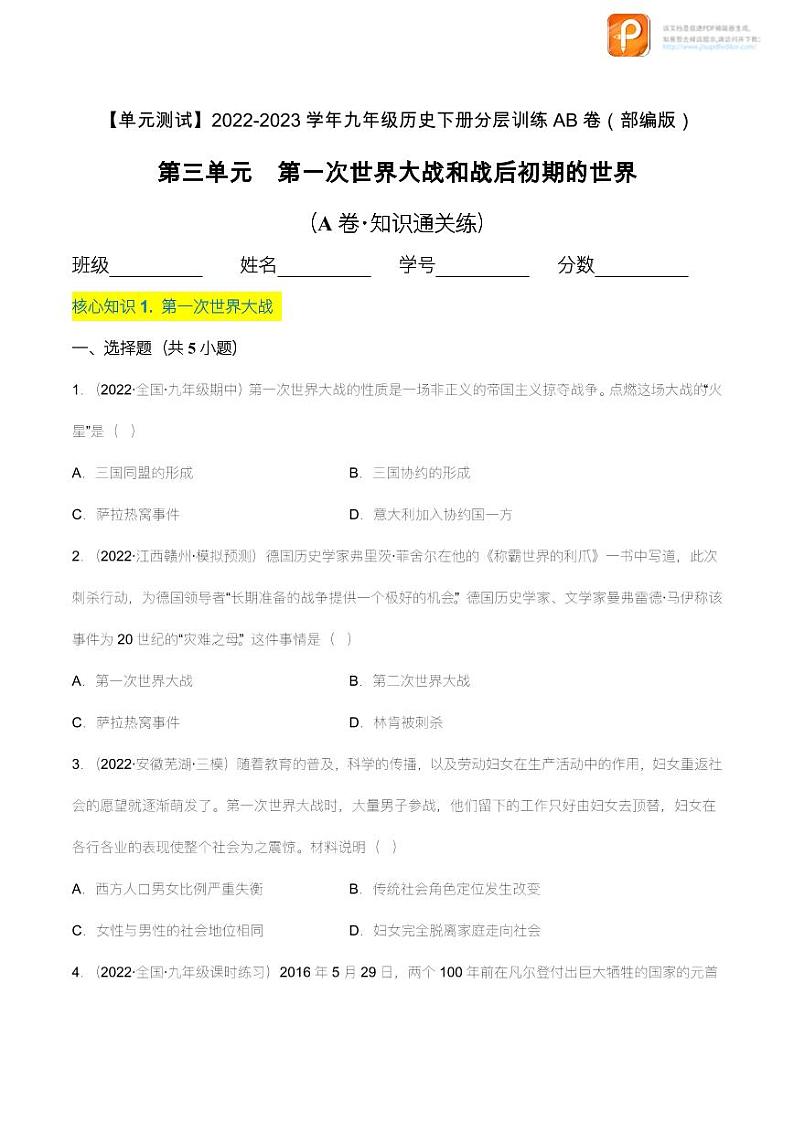 第三单元  第一次世界大战和战后初期的世界（A卷·知识通关练）（原卷+解析）- 【单元测试】2022-2023学年九年级历史下册分层训练AB卷（部编版）01