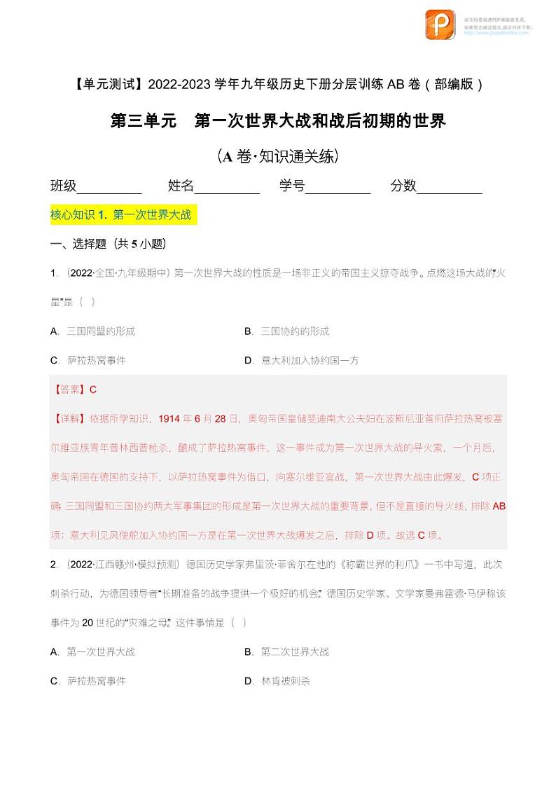 第三单元  第一次世界大战和战后初期的世界（A卷·知识通关练）（原卷+解析）- 【单元测试】2022-2023学年九年级历史下册分层训练AB卷（部编版）01