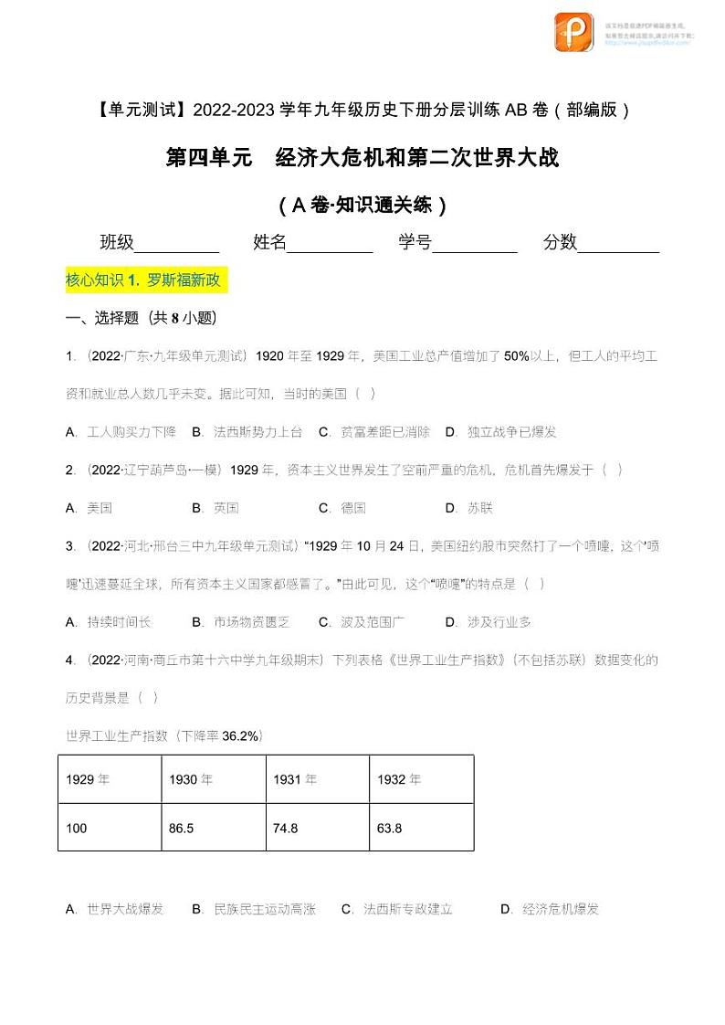 第四单元  经济大危机和第二次世界大战（A卷·知识通关练）（原卷+解析） -【单元测试】2022-2023学年九年级历史下册分层训练AB卷（部编版）01
