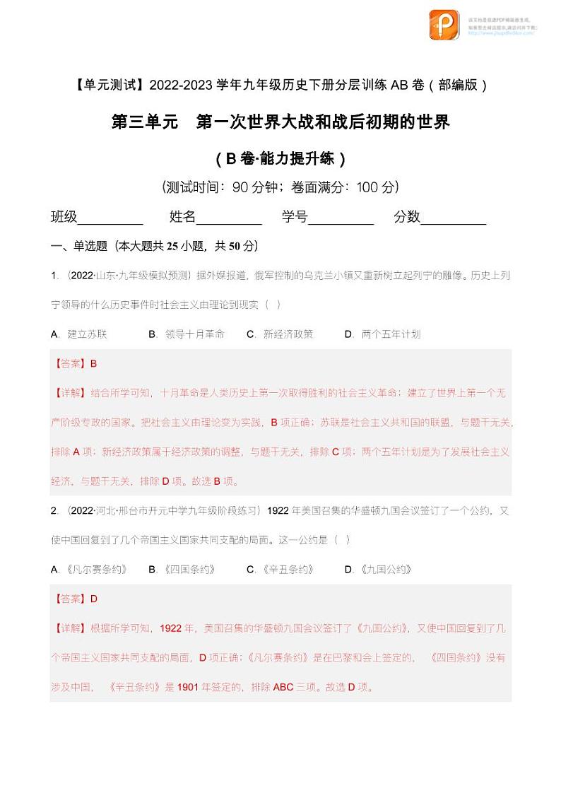 第三单元  第一次世界大战和战后初期的世界（B卷·能力提升练）（原卷+解析）- 【单元测试】2022-2023学年九年级历史下册分层训练AB卷（部编版）01