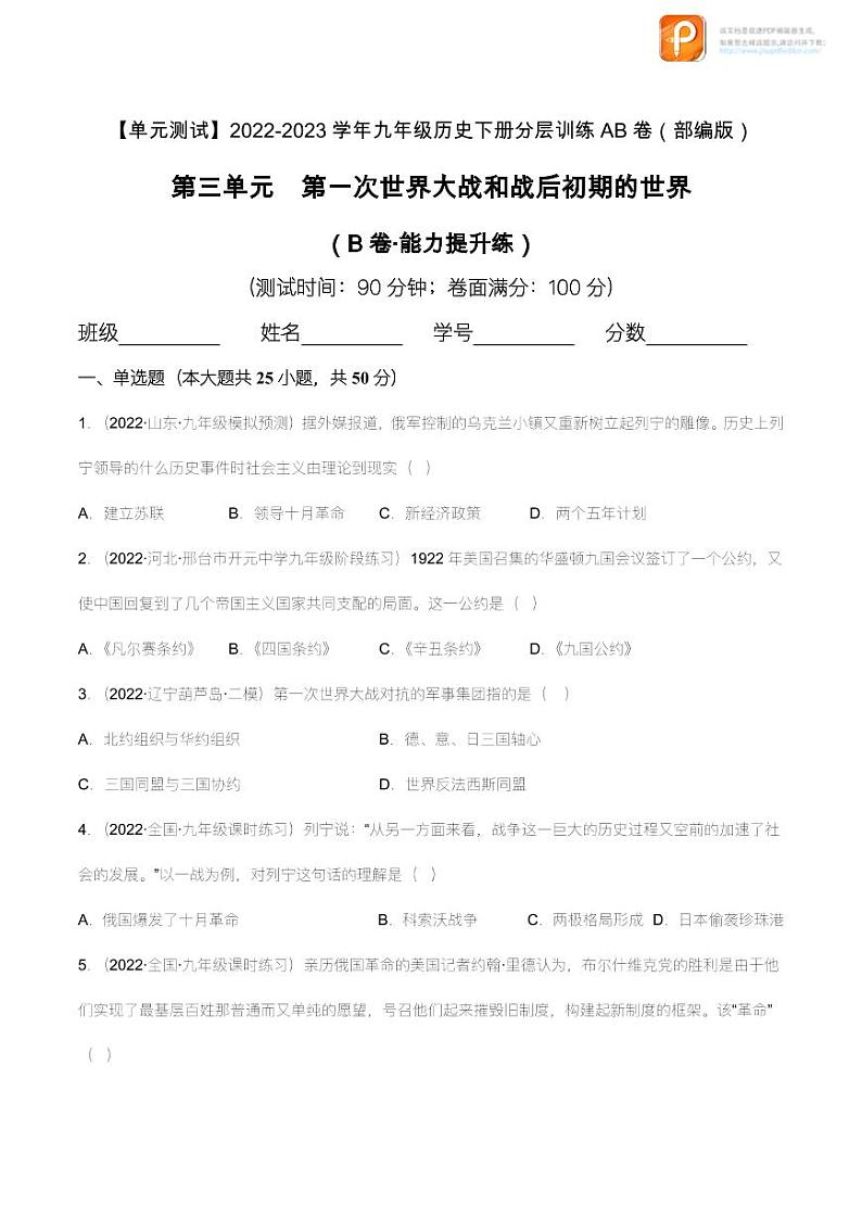 第三单元  第一次世界大战和战后初期的世界（B卷·能力提升练）（原卷+解析）- 【单元测试】2022-2023学年九年级历史下册分层训练AB卷（部编版）01
